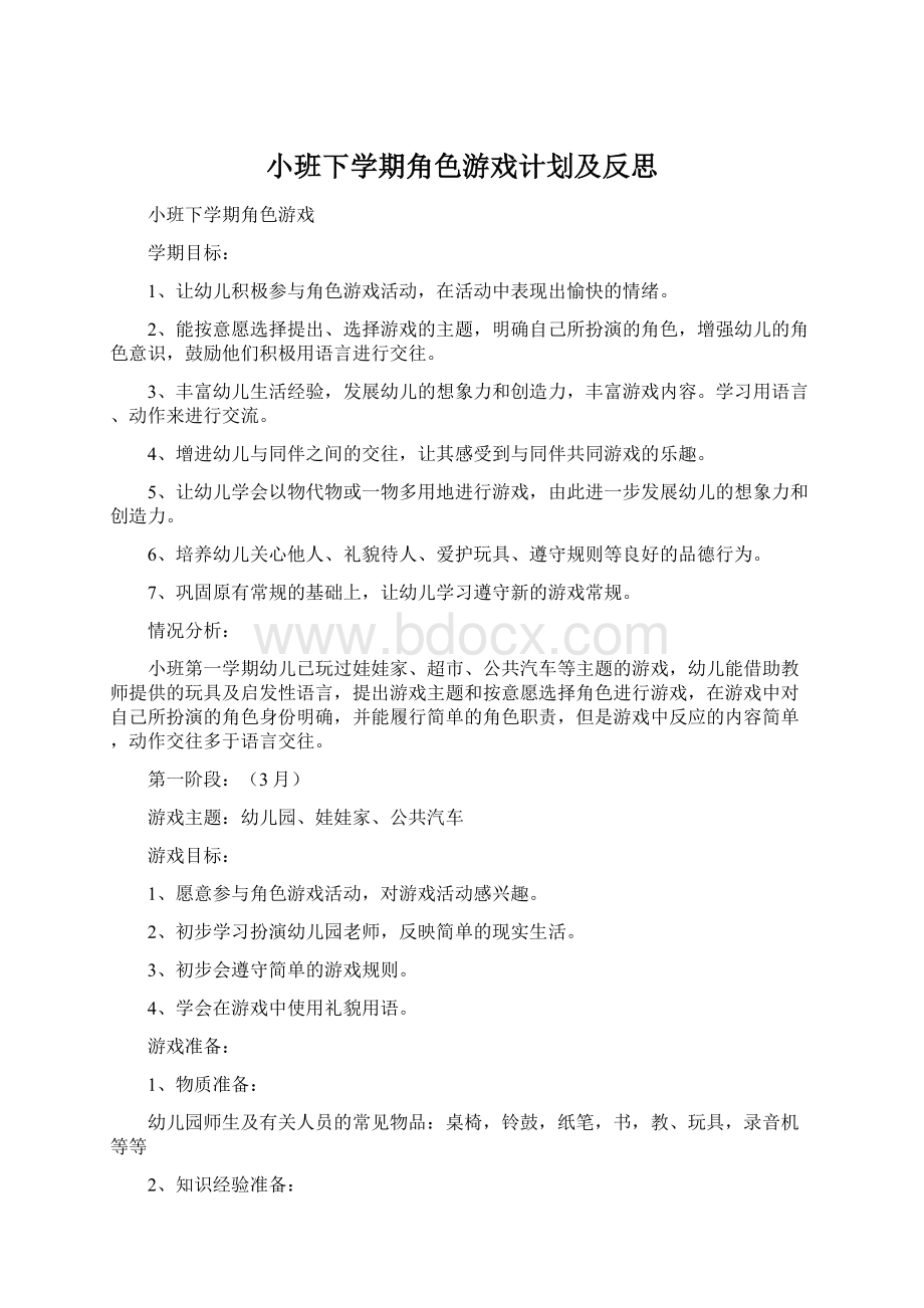 小班下学期角色游戏计划及反思.docx_第1页