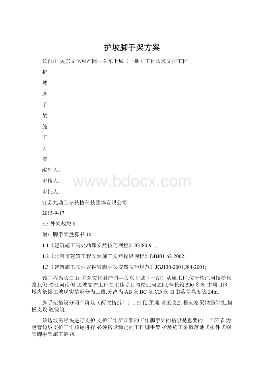 护坡脚手架方案.docx