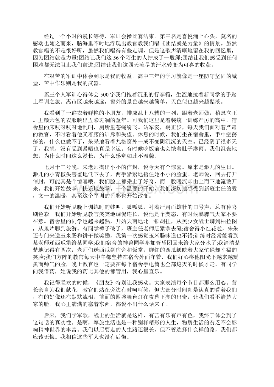 关于个人军训心得体会500字十五篇.docx_第2页