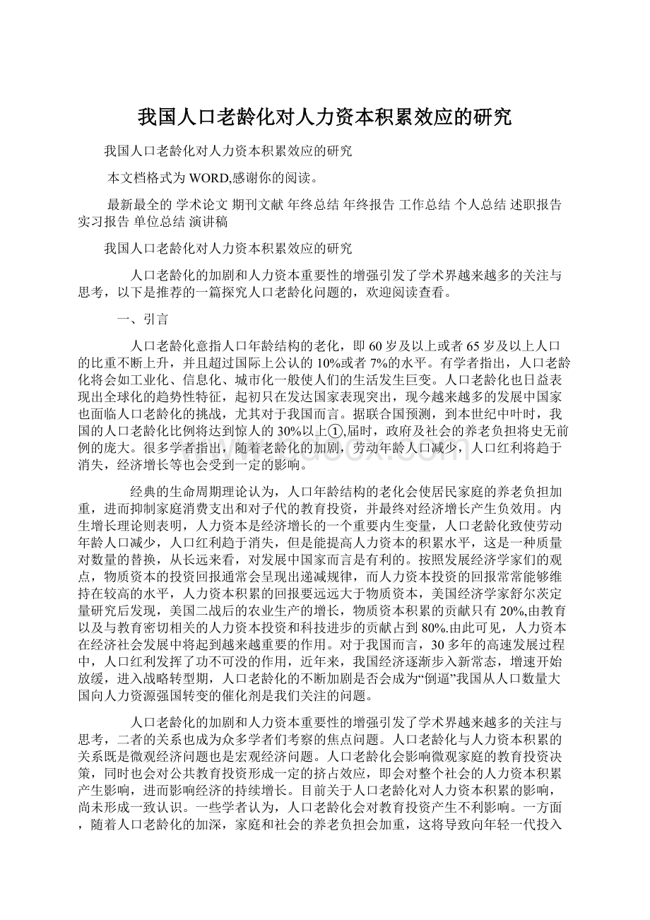 我国人口老龄化对人力资本积累效应的研究.docx_第1页