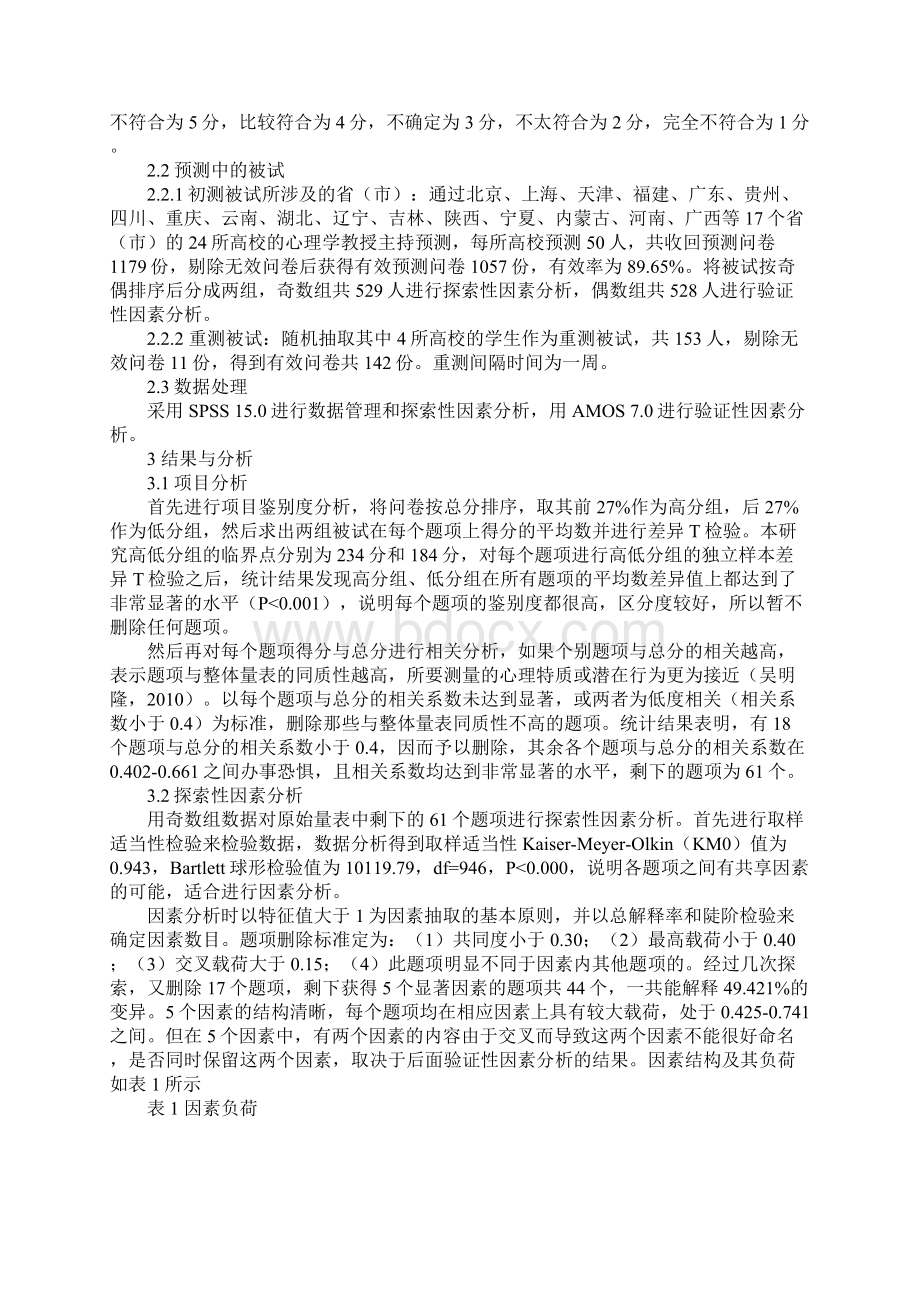 中国大学生面众恐惧的心理测量学再探索办事恐惧Word格式文档下载.docx_第2页