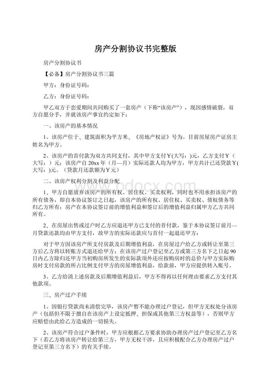 房产分割协议书完整版.docx