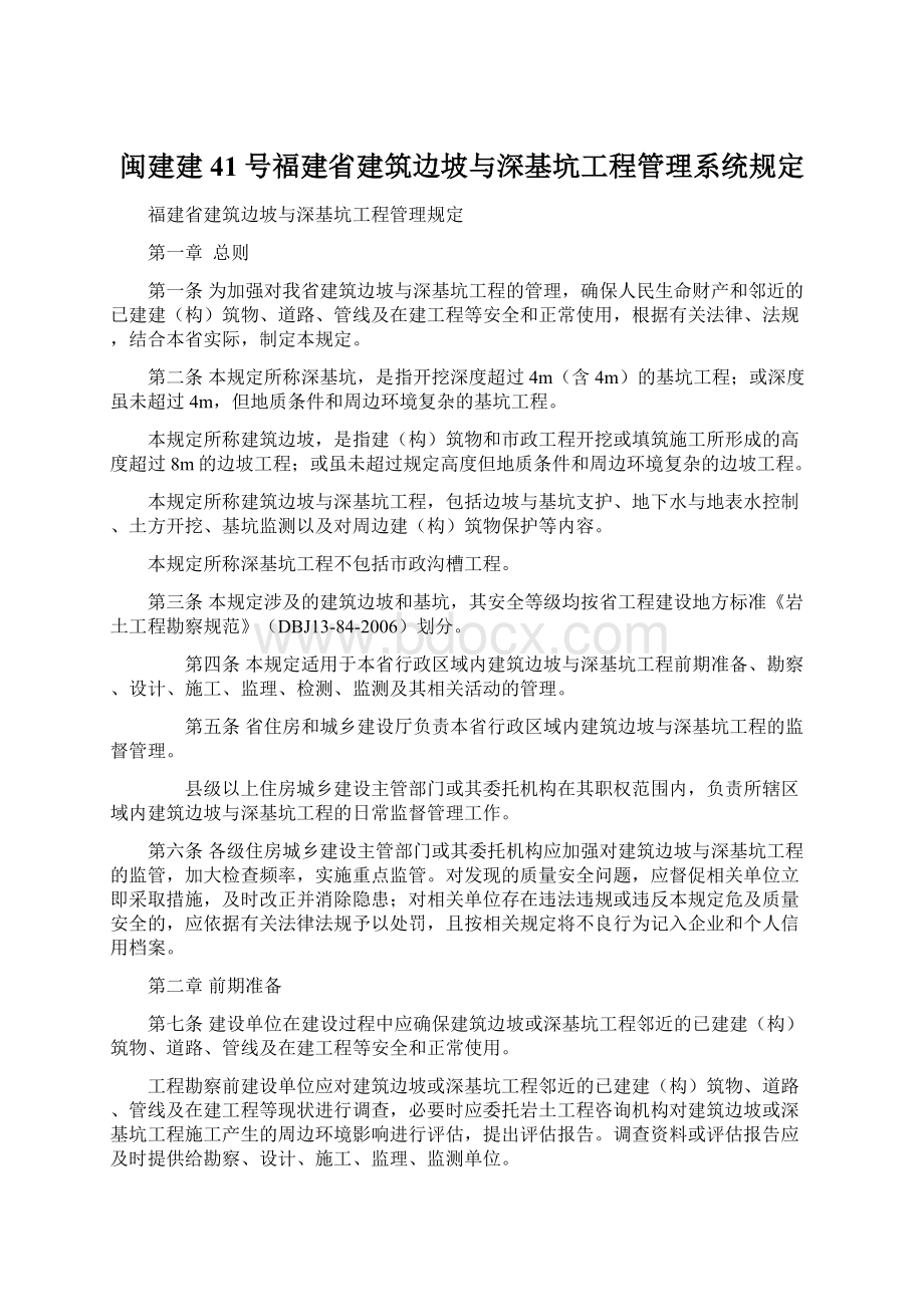 闽建建41号福建省建筑边坡与深基坑工程管理系统规定Word文件下载.docx_第1页