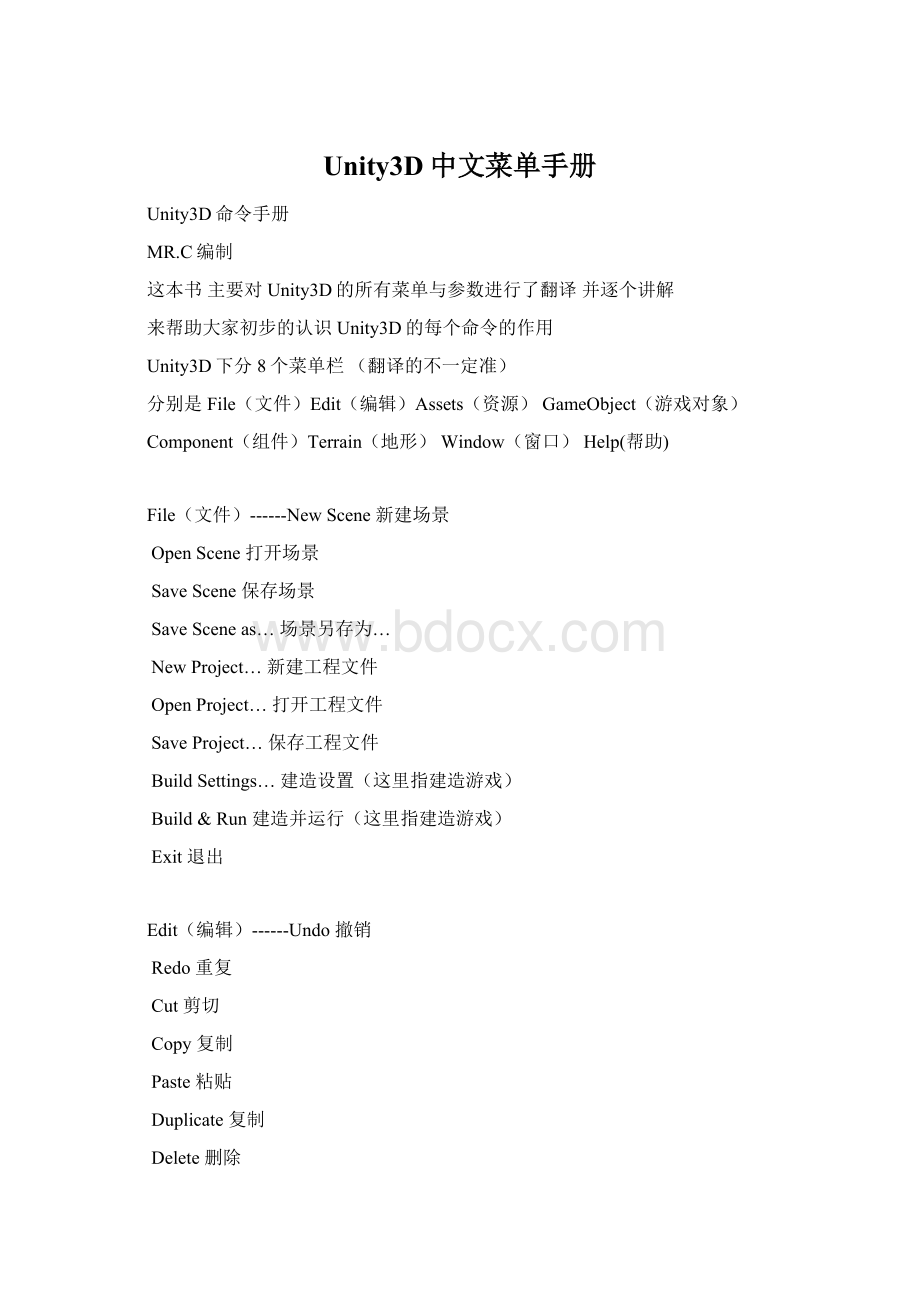 Unity3D中文菜单手册Word文档下载推荐.docx_第1页