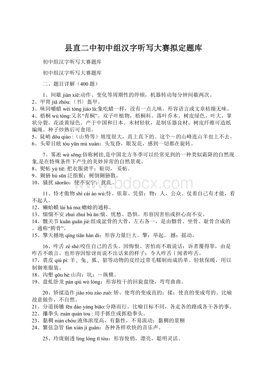 县直二中初中组汉字听写大赛拟定题库.docx_第1页