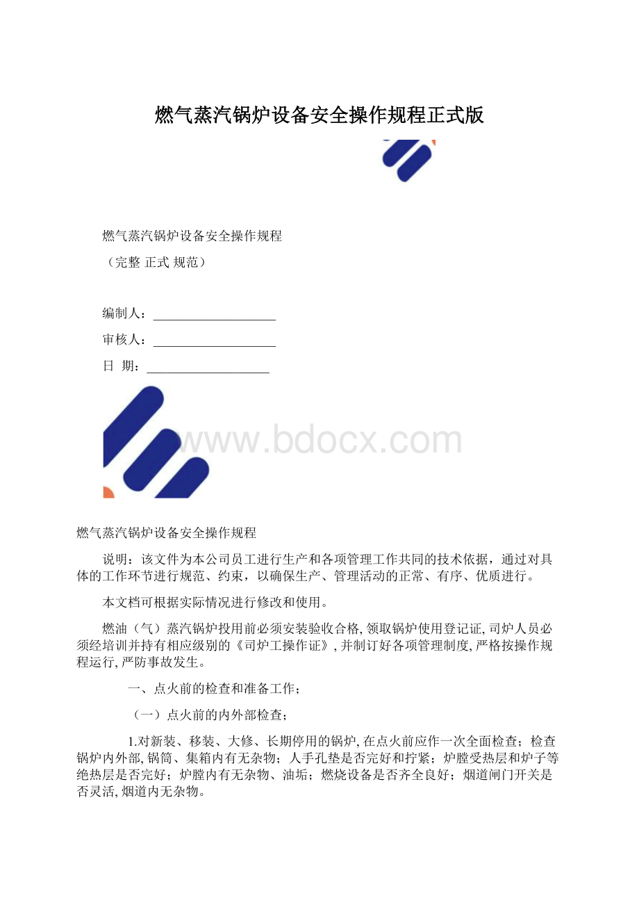 燃气蒸汽锅炉设备安全操作规程正式版.docx