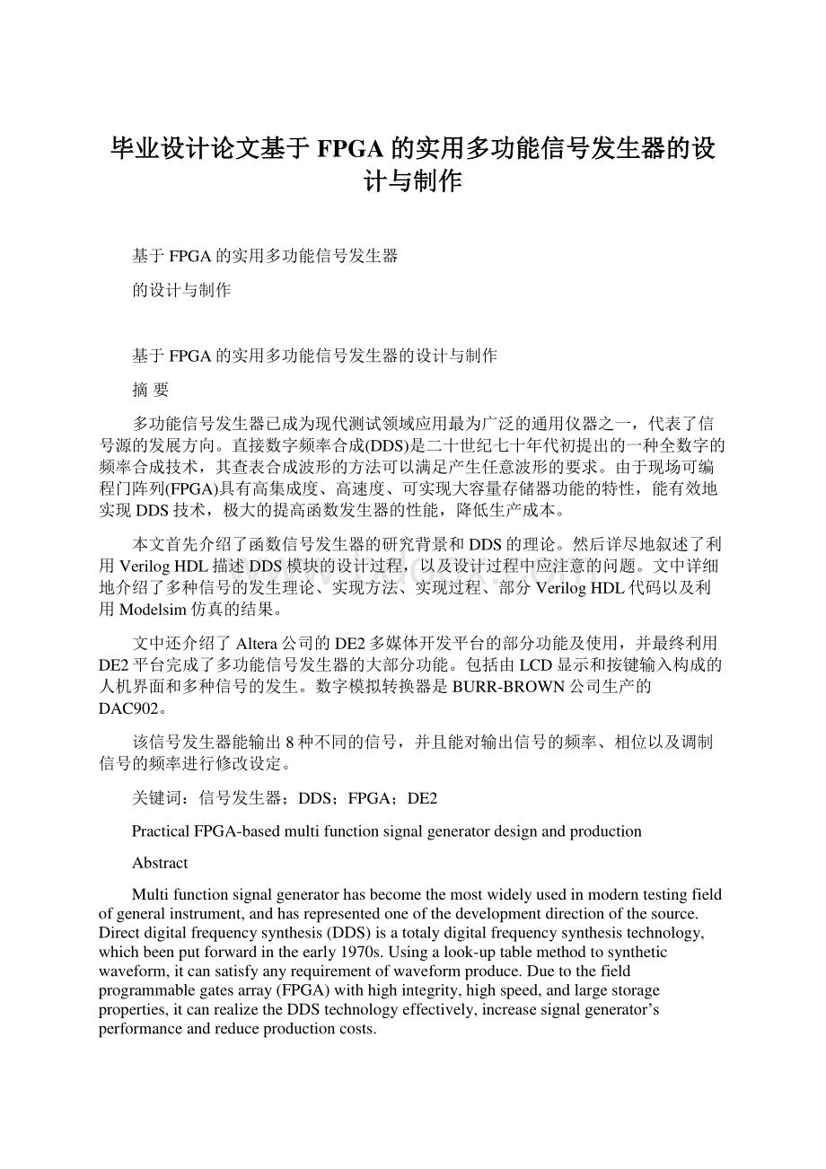 毕业设计论文基于FPGA的实用多功能信号发生器的设计与制作Word格式文档下载.docx_第1页