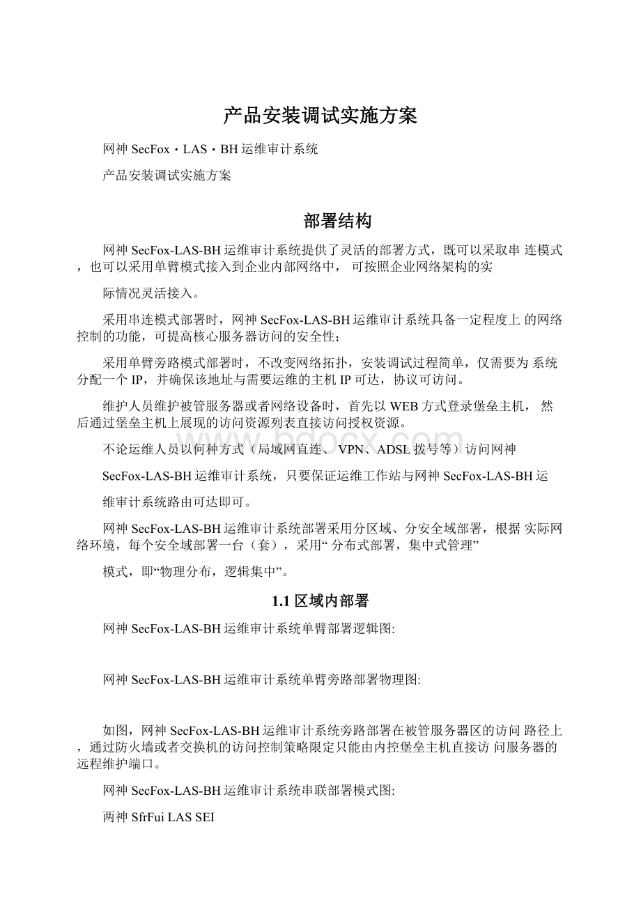 产品安装调试实施方案Word下载.docx