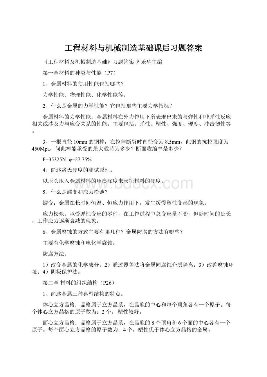 工程材料与机械制造基础课后习题答案.docx_第1页