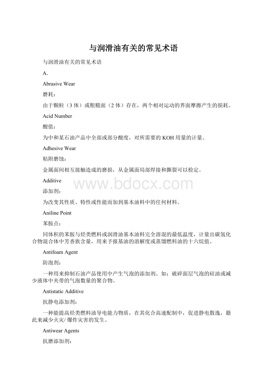 与润滑油有关的常见术语Word文档下载推荐.docx