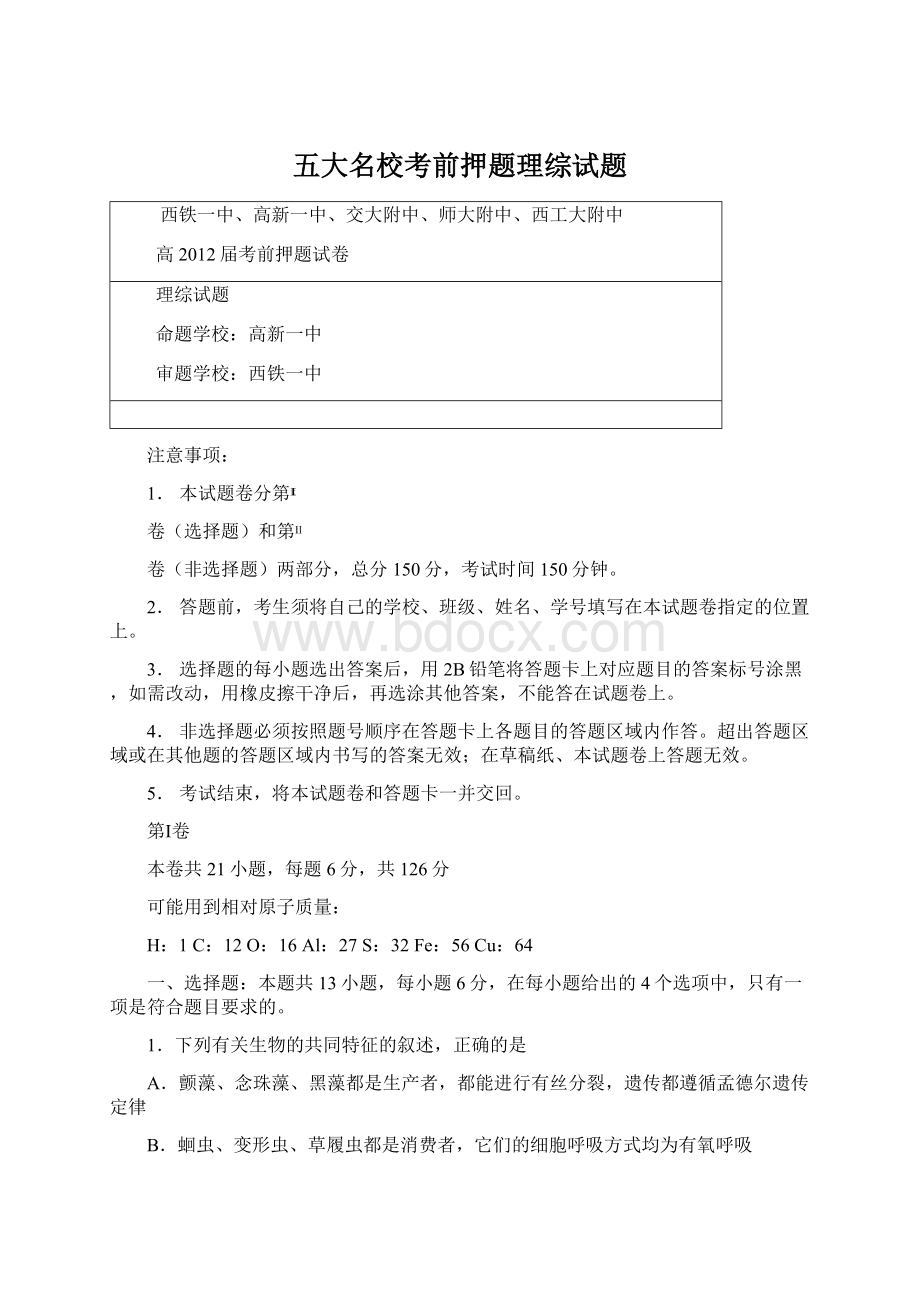 五大名校考前押题理综试题.docx