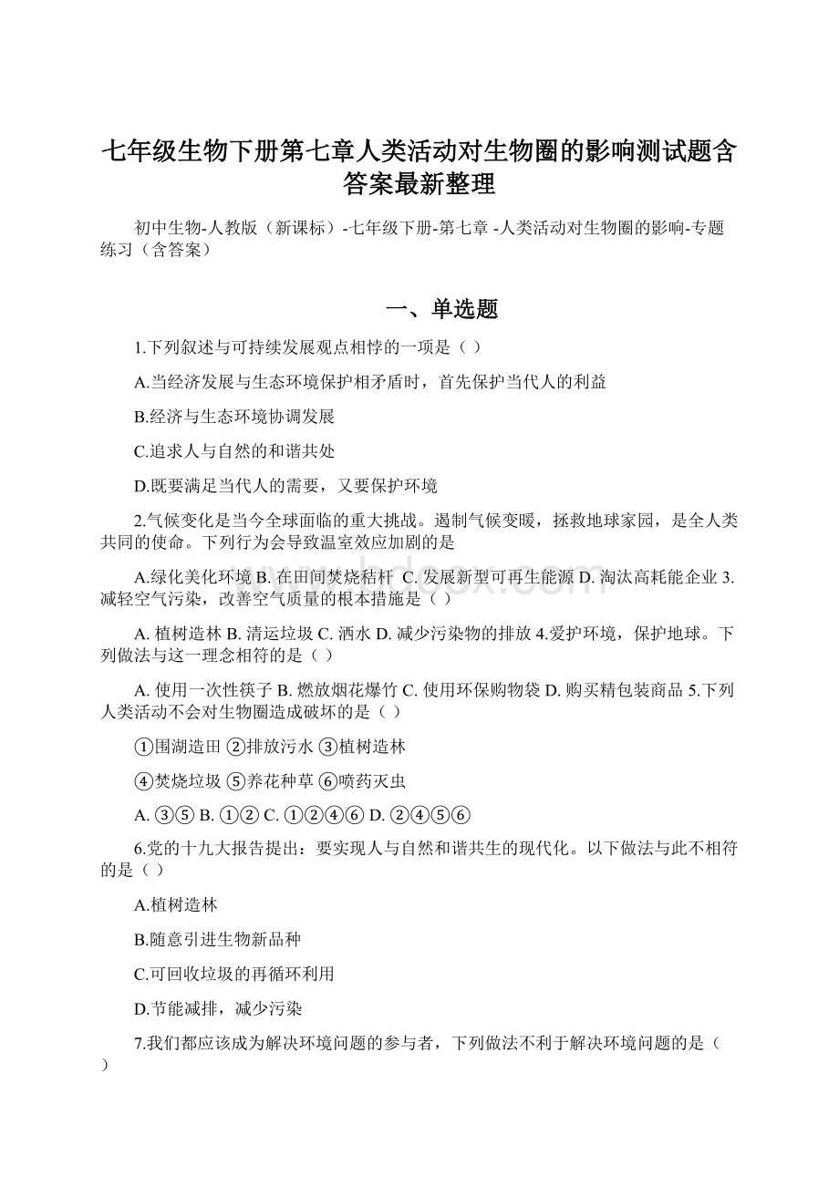 七年级生物下册第七章人类活动对生物圈的影响测试题含答案最新整理.docx_第1页