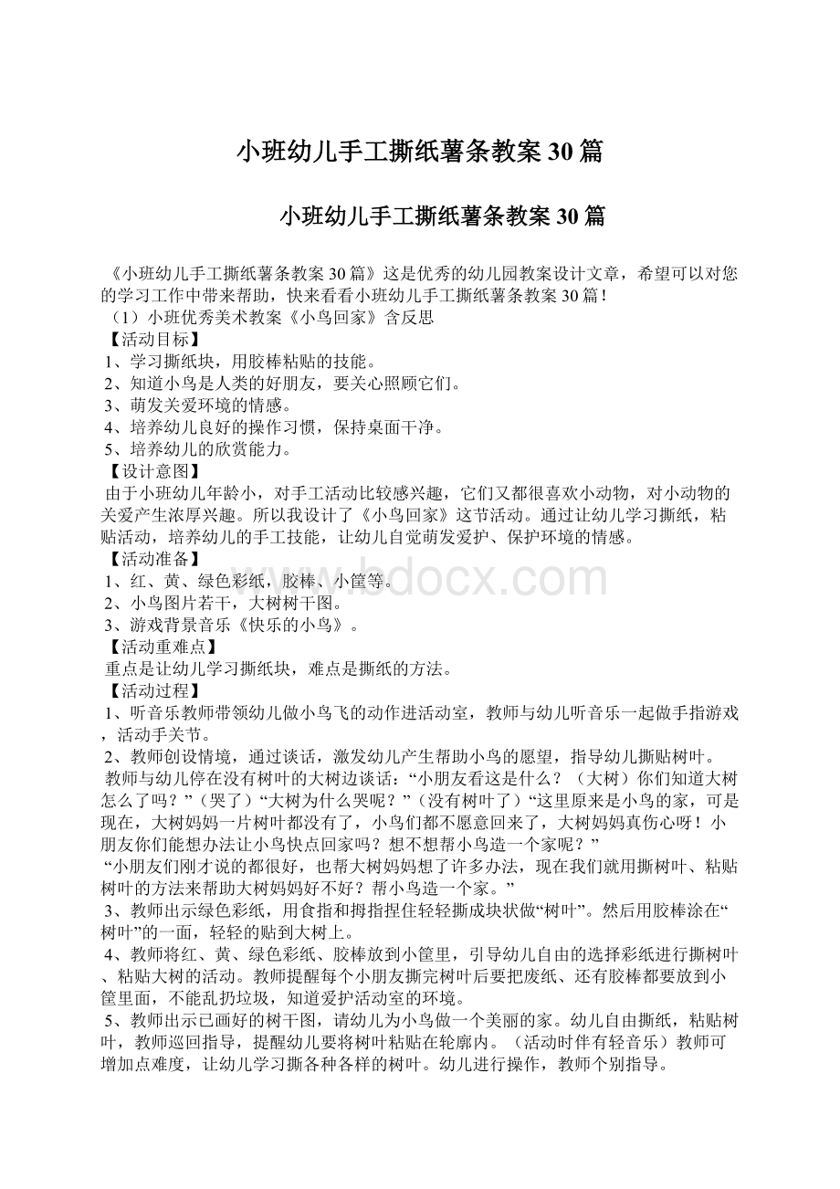 小班幼儿手工撕纸薯条教案30篇Word文档格式.docx