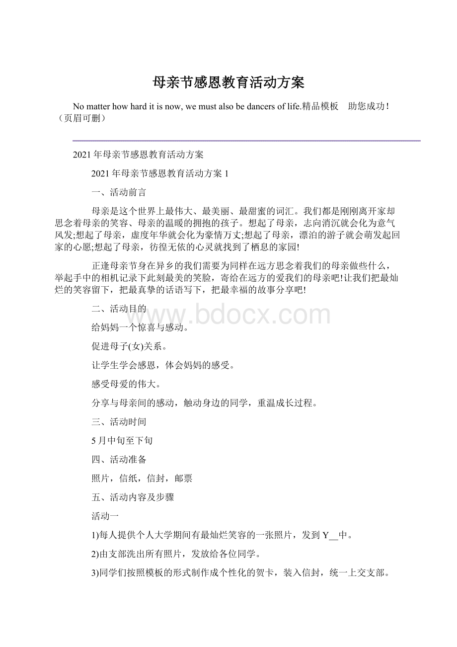 母亲节感恩教育活动方案Word文档下载推荐.docx