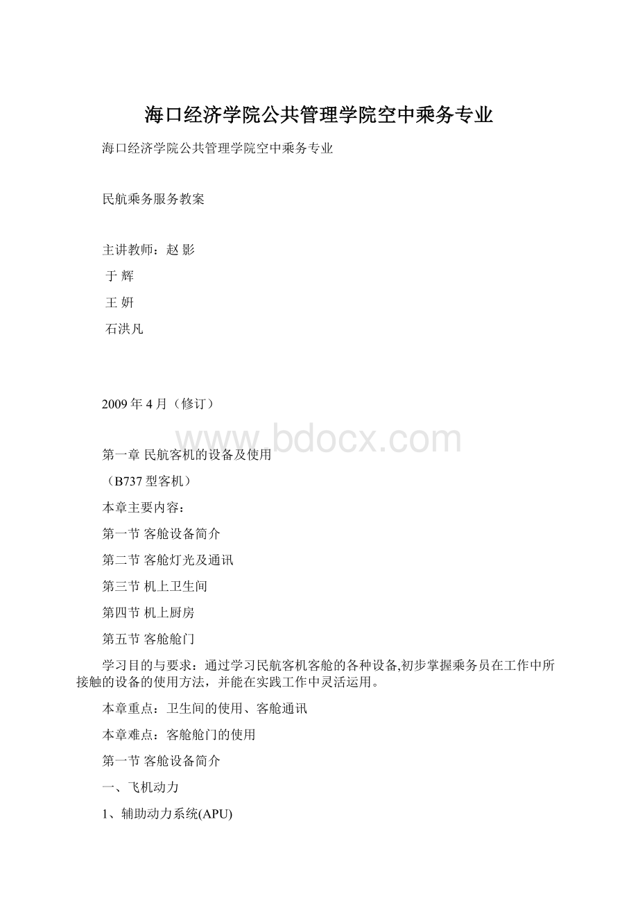 海口经济学院公共管理学院空中乘务专业Word格式.docx