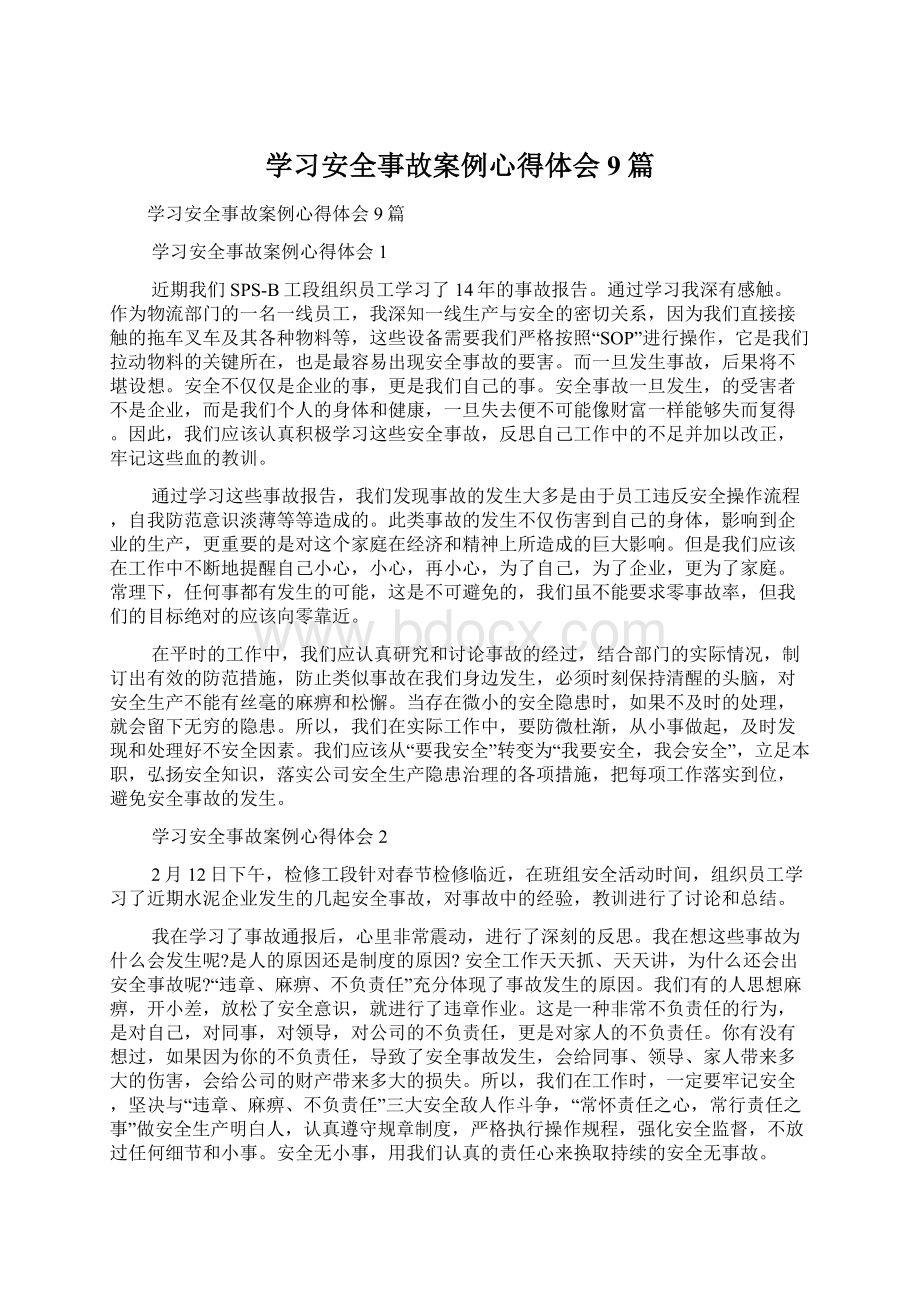 学习安全事故案例心得体会9篇.docx_第1页