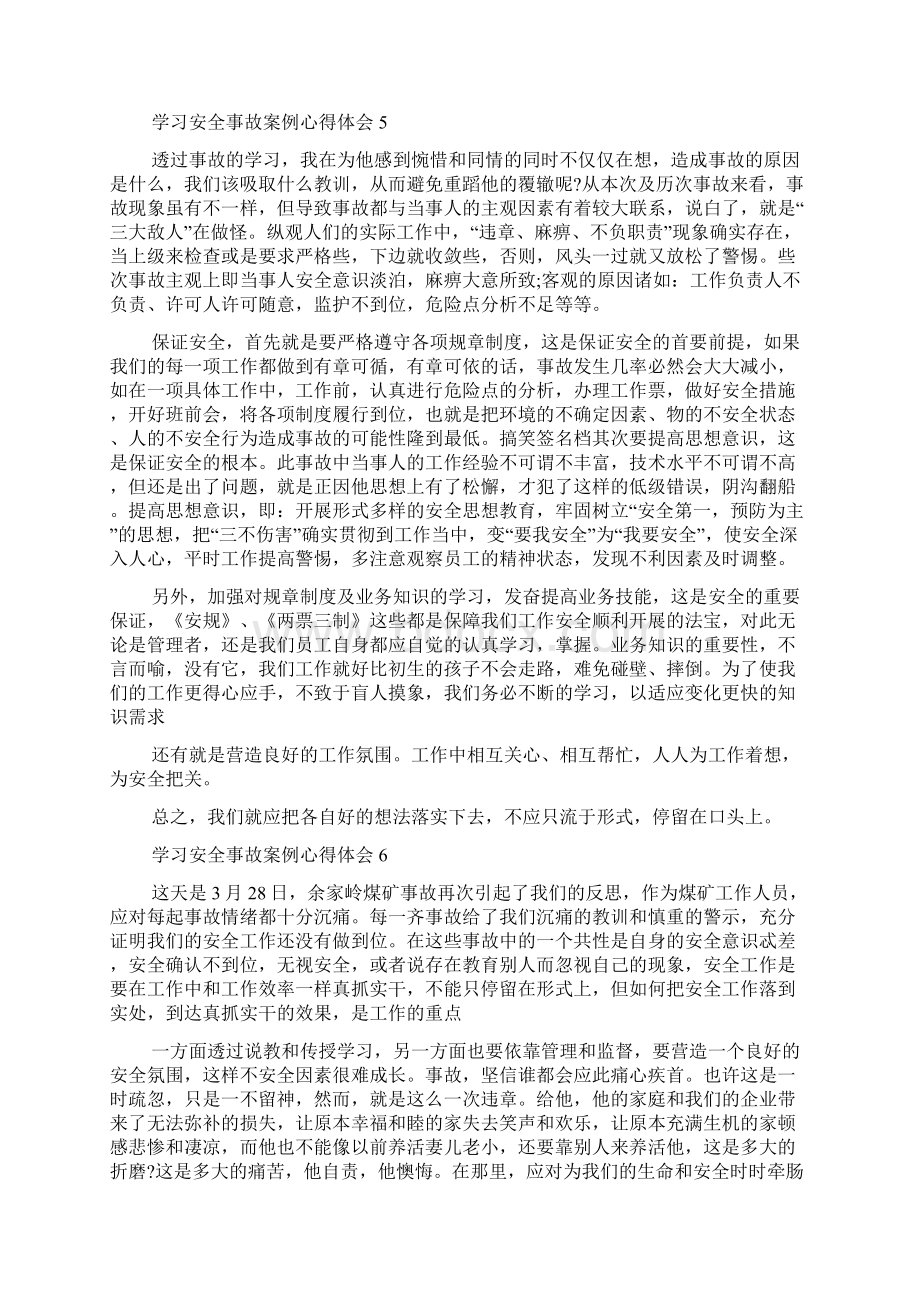 学习安全事故案例心得体会9篇.docx_第3页