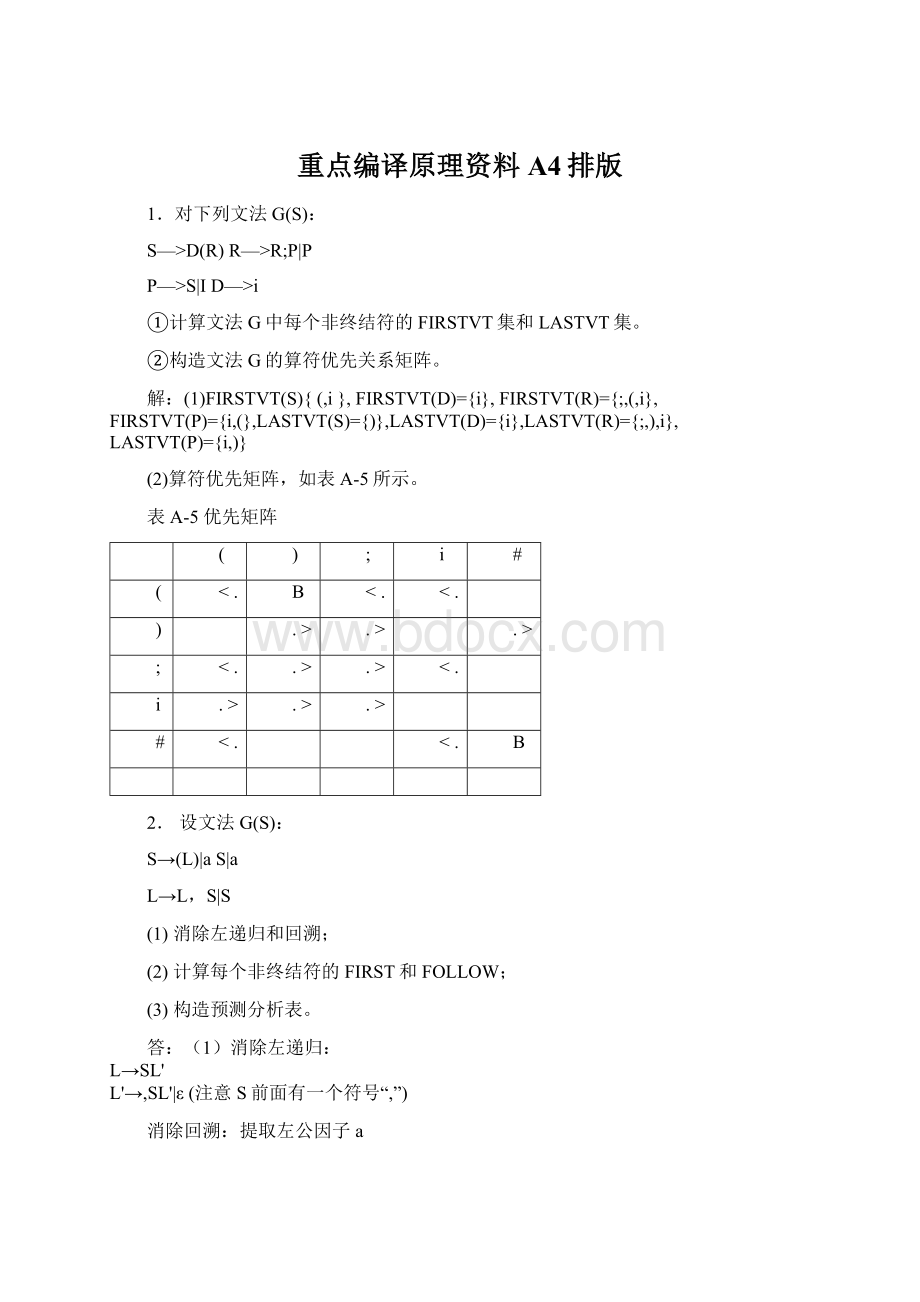 重点编译原理资料 A4排版.docx