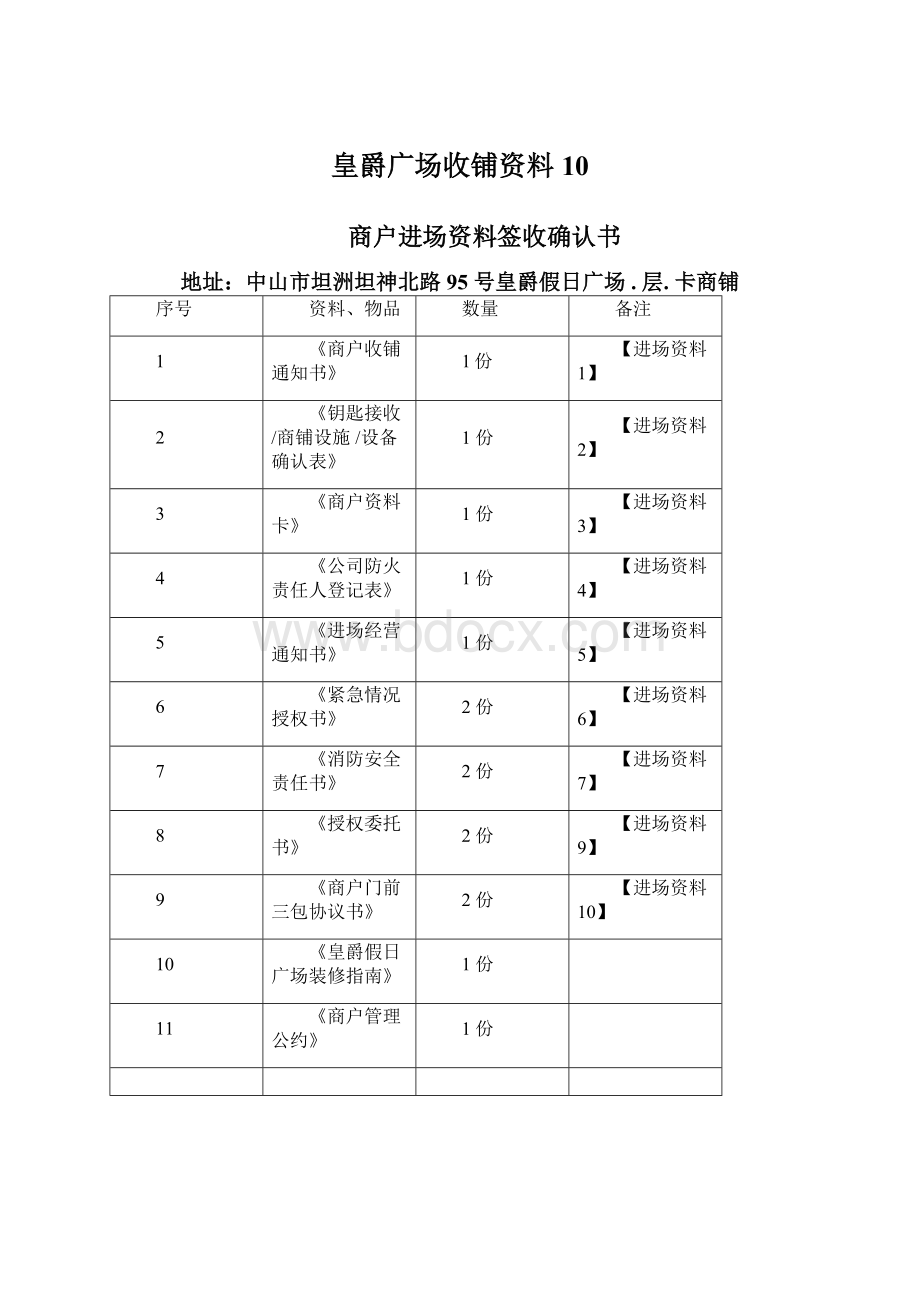 皇爵广场收铺资料10.docx_第1页