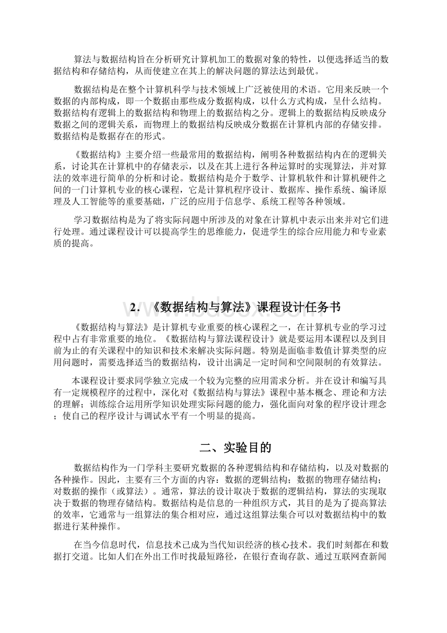 数据结构课程设计哈夫曼编码 2.docx_第2页