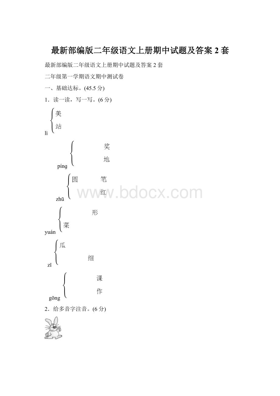 最新部编版二年级语文上册期中试题及答案2套Word格式文档下载.docx_第1页