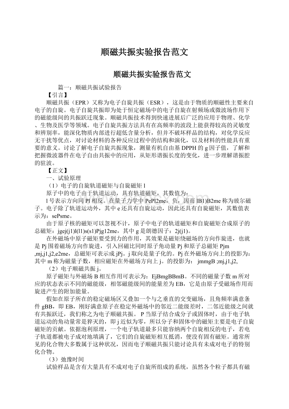 顺磁共振实验报告范文Word格式文档下载.docx