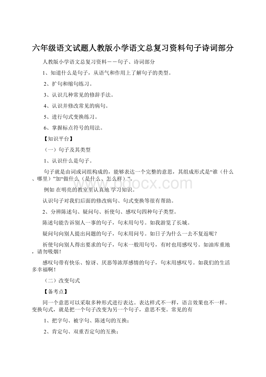 六年级语文试题人教版小学语文总复习资料句子诗词部分.docx