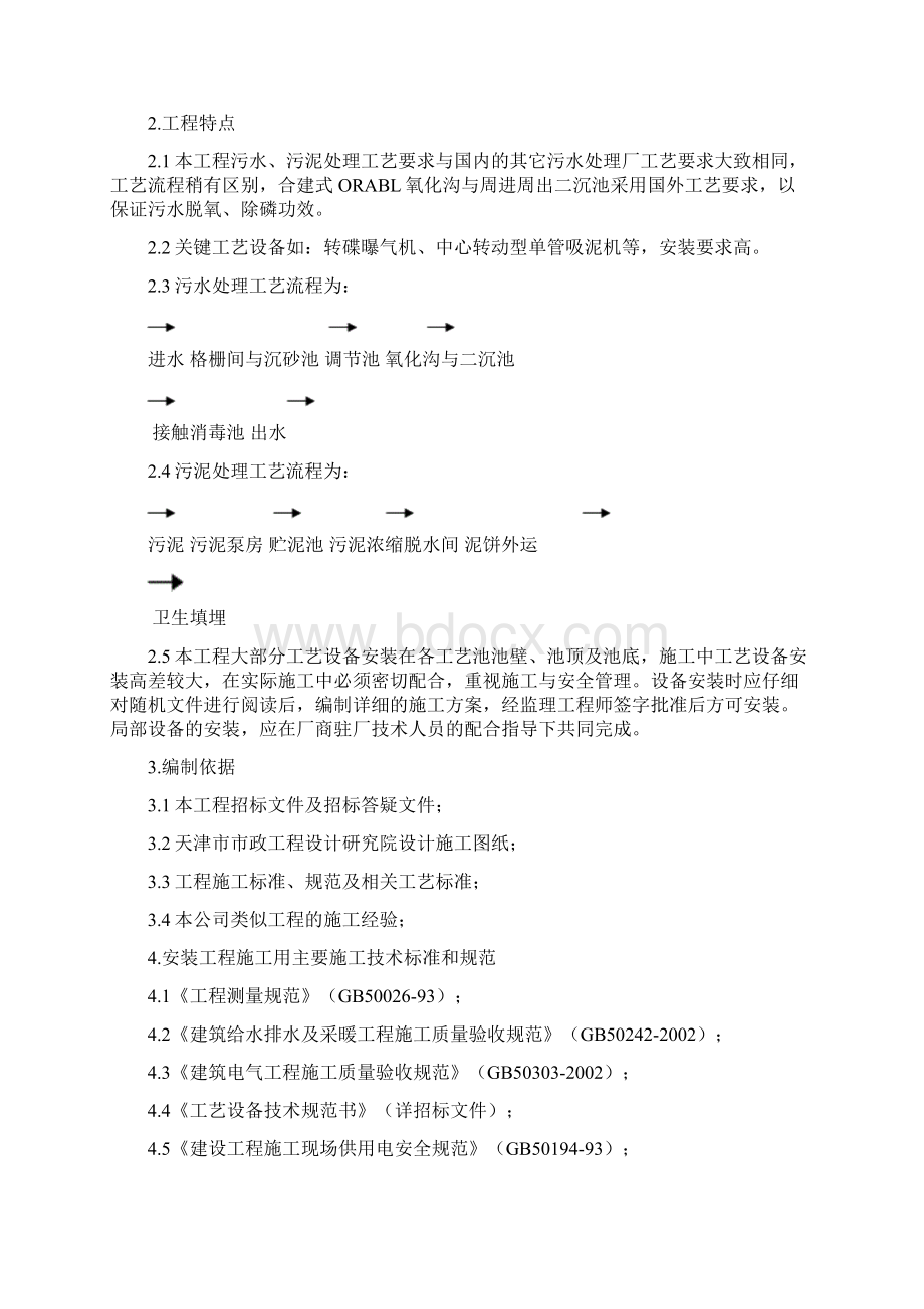 工艺设备安装施工方案Word格式文档下载.docx_第2页