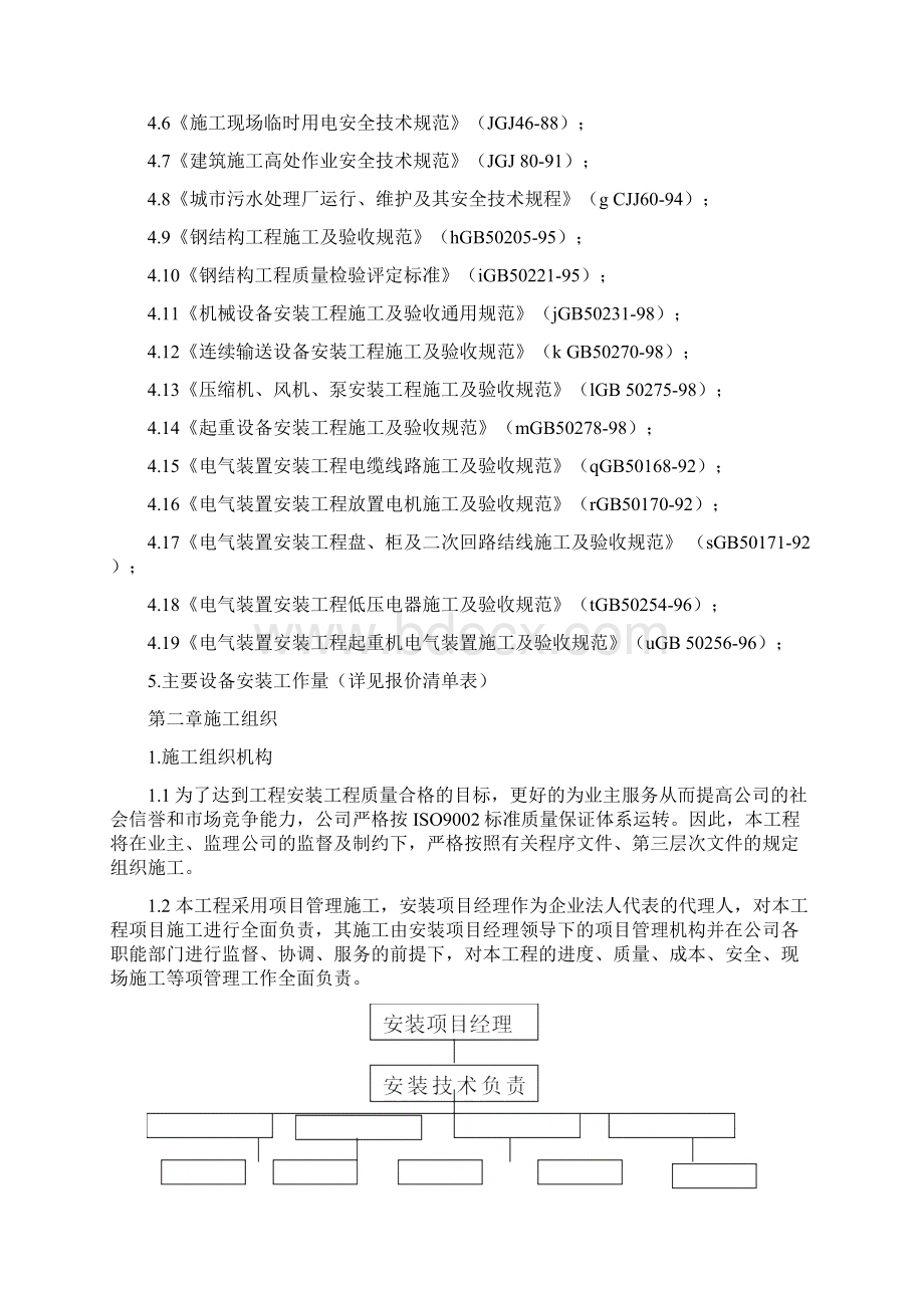 工艺设备安装施工方案Word格式文档下载.docx_第3页