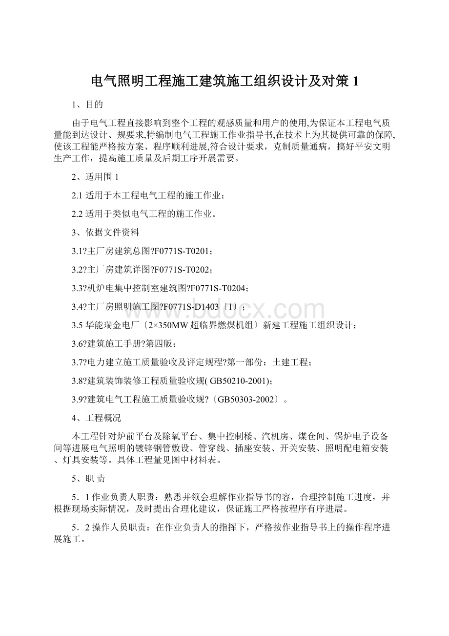 电气照明工程施工建筑施工组织设计及对策1.docx_第1页