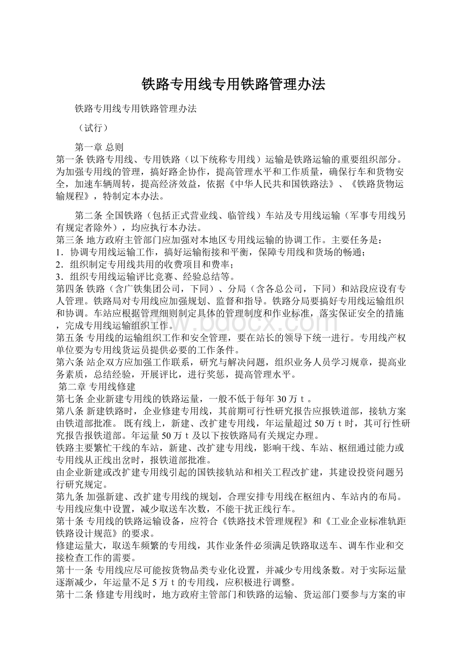 铁路专用线专用铁路管理办法.docx