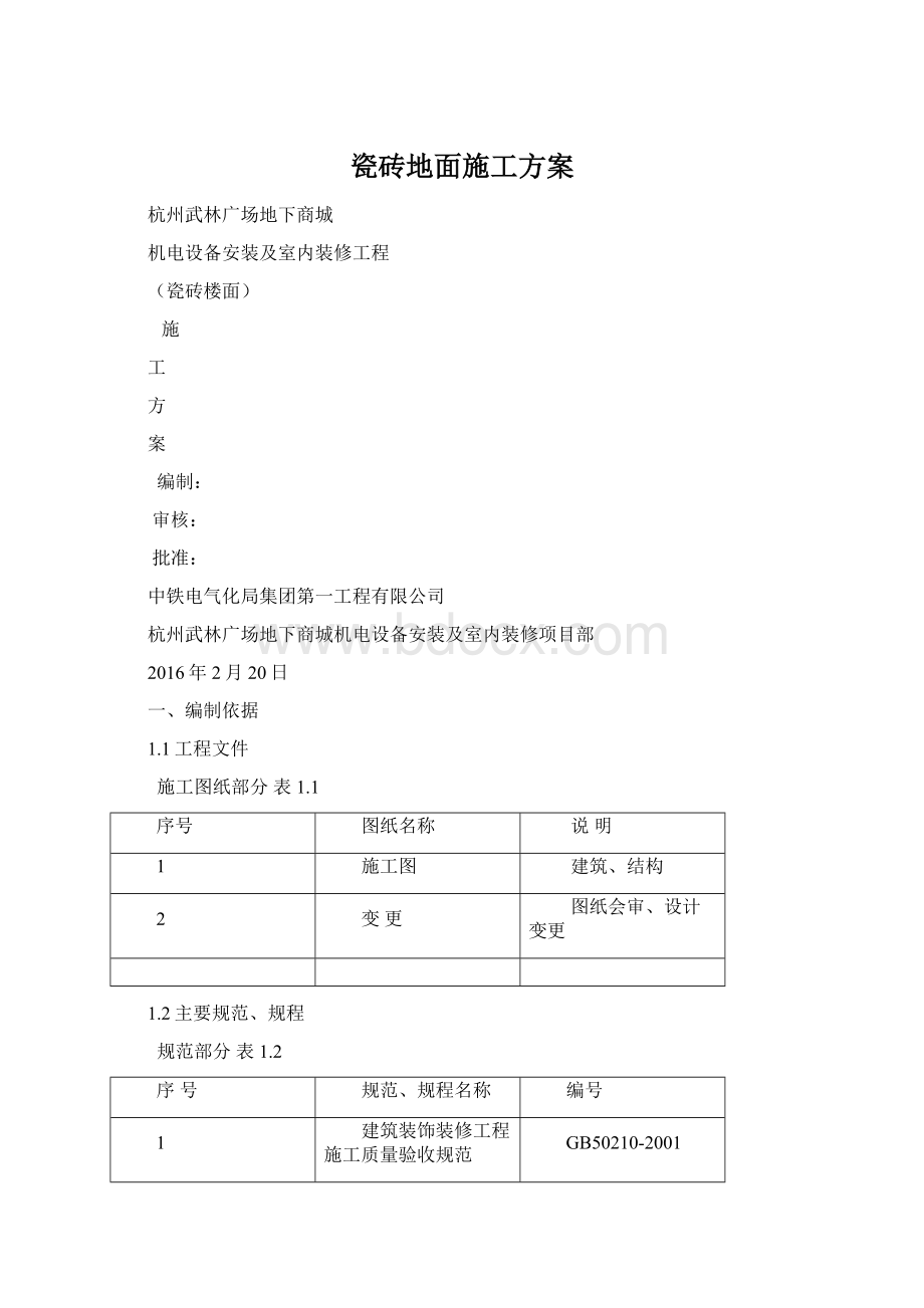 瓷砖地面施工方案.docx