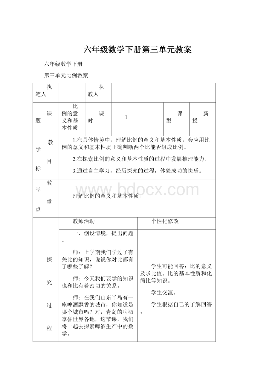 六年级数学下册第三单元教案Word格式.docx