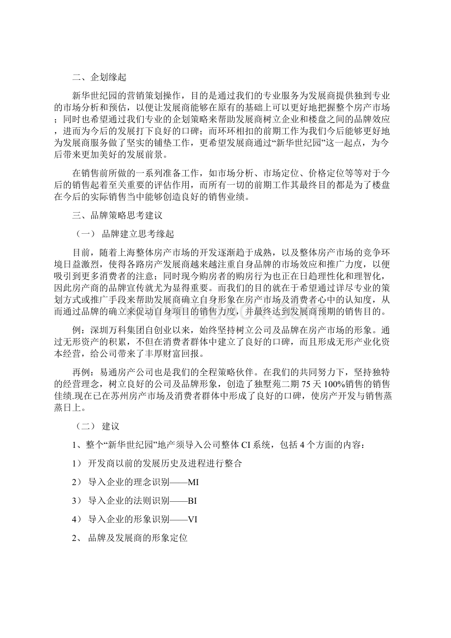 新华世纪园企划策略规划docWord下载.docx_第2页