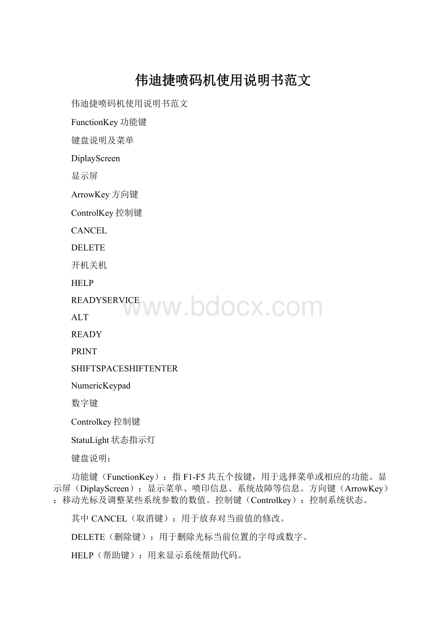 伟迪捷喷码机使用说明书范文Word格式文档下载.docx