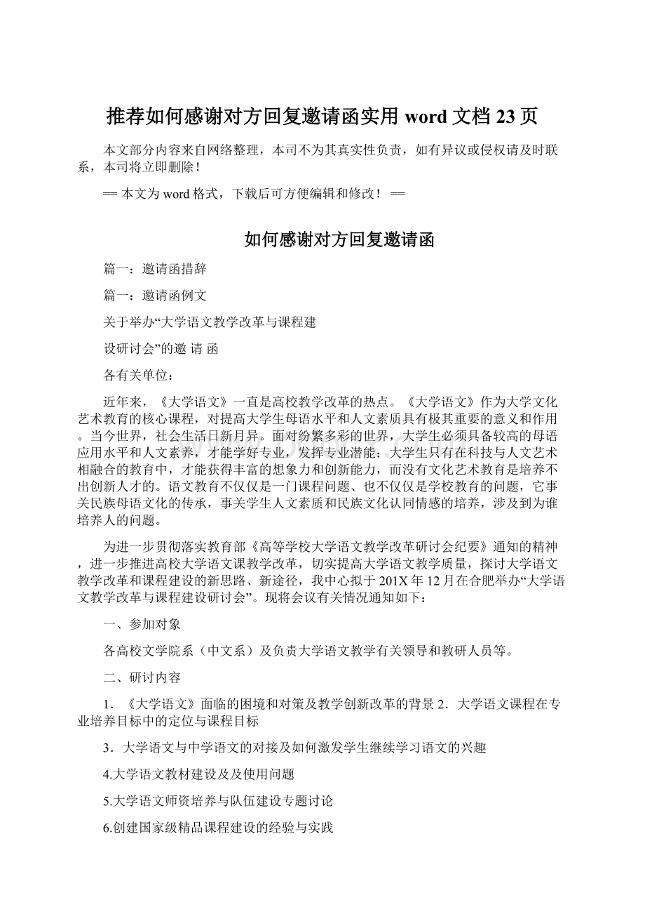 推荐如何感谢对方回复邀请函实用word文档 23页Word下载.docx