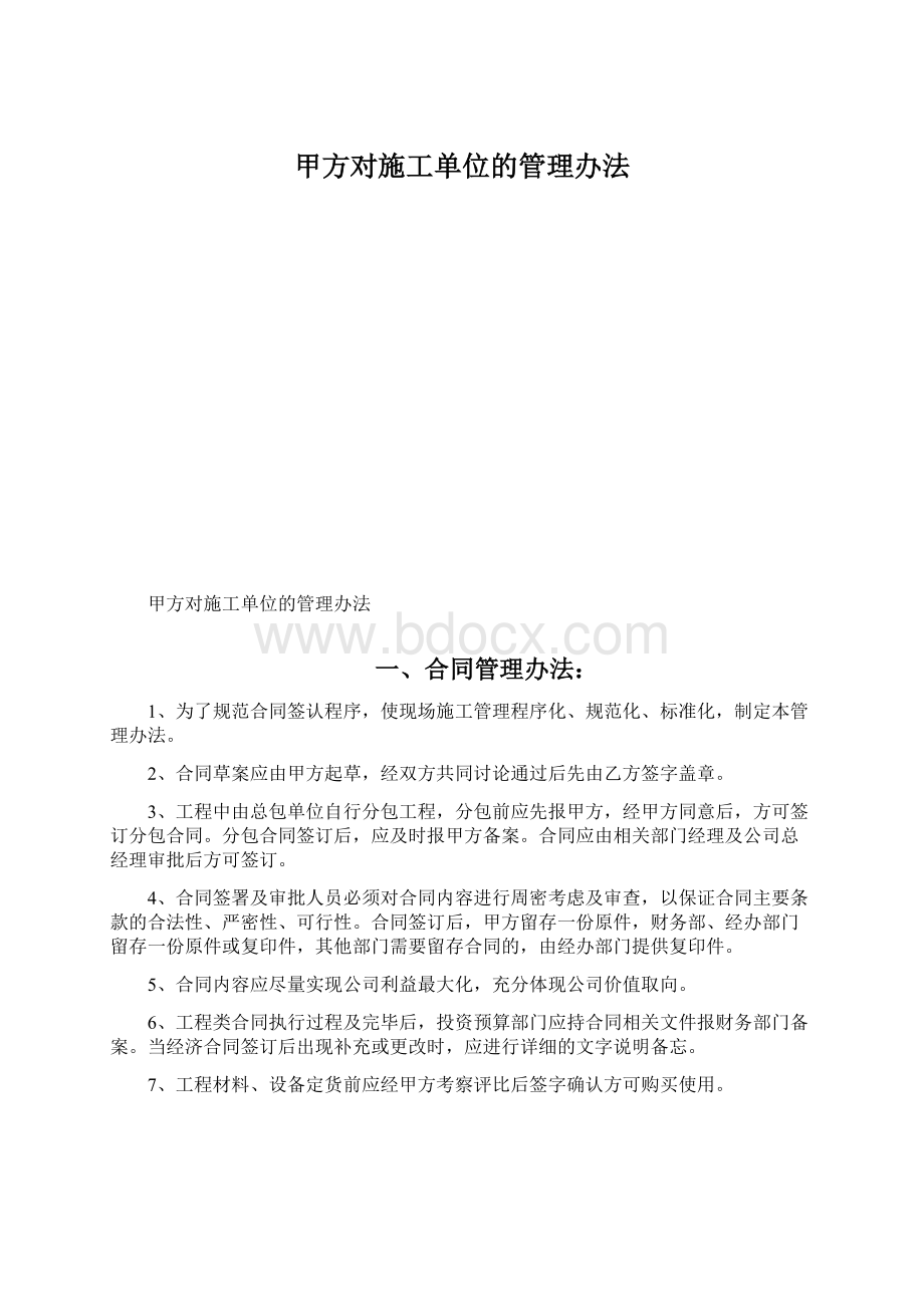 甲方对施工单位的管理办法.docx_第1页