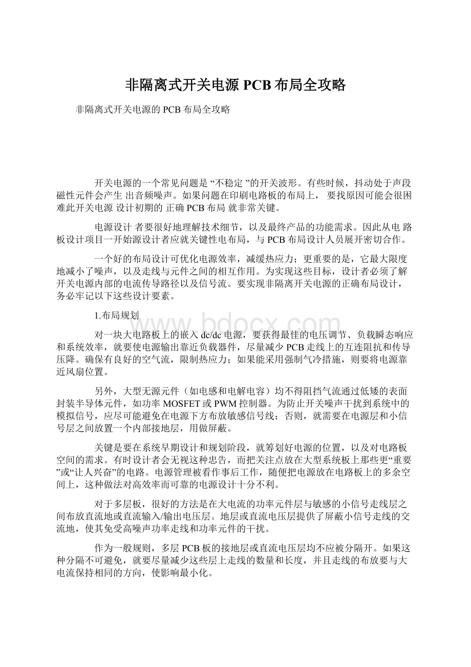 非隔离式开关电源PCB布局全攻略.docx_第1页