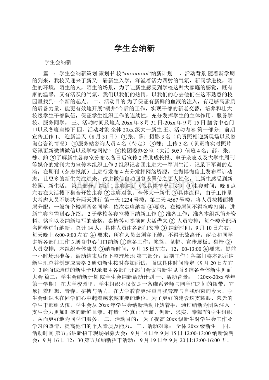 学生会纳新Word文档下载推荐.docx_第1页