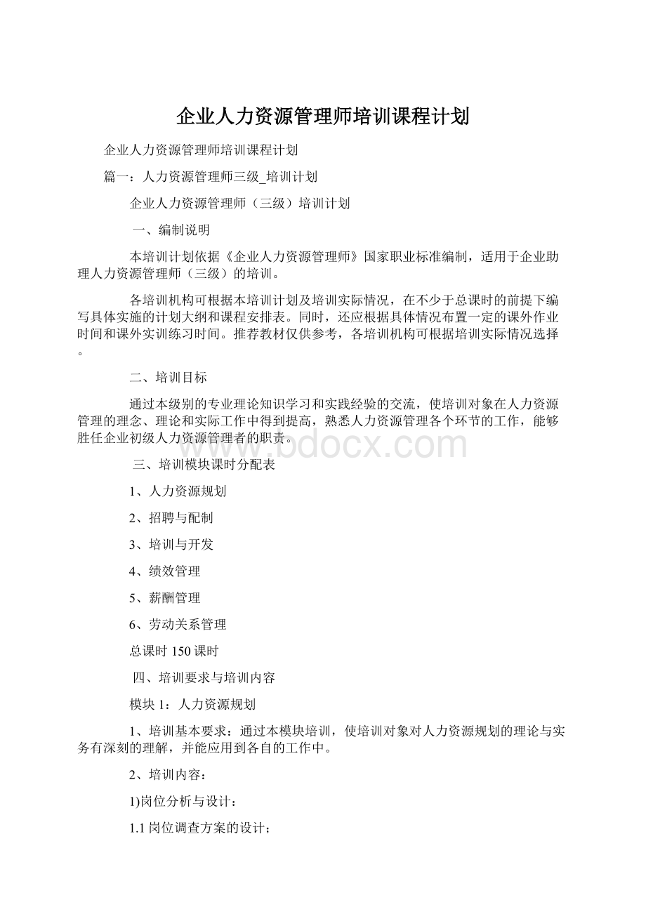 企业人力资源管理师培训课程计划Word格式文档下载.docx