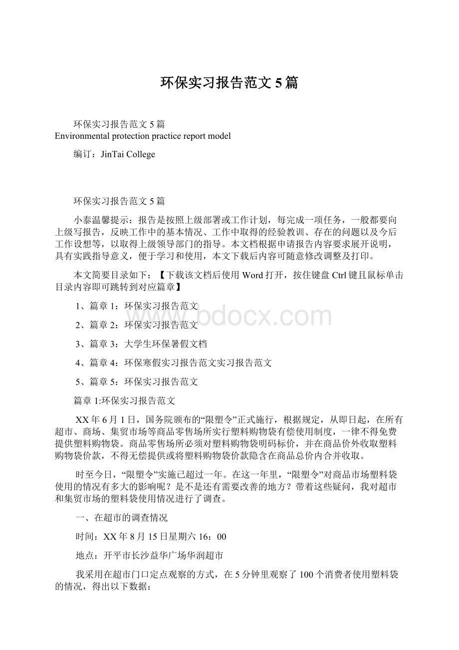 环保实习报告范文5篇Word格式文档下载.docx