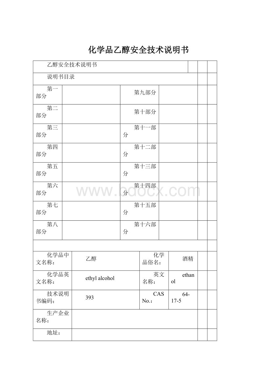 化学品乙醇安全技术说明书文档格式.docx