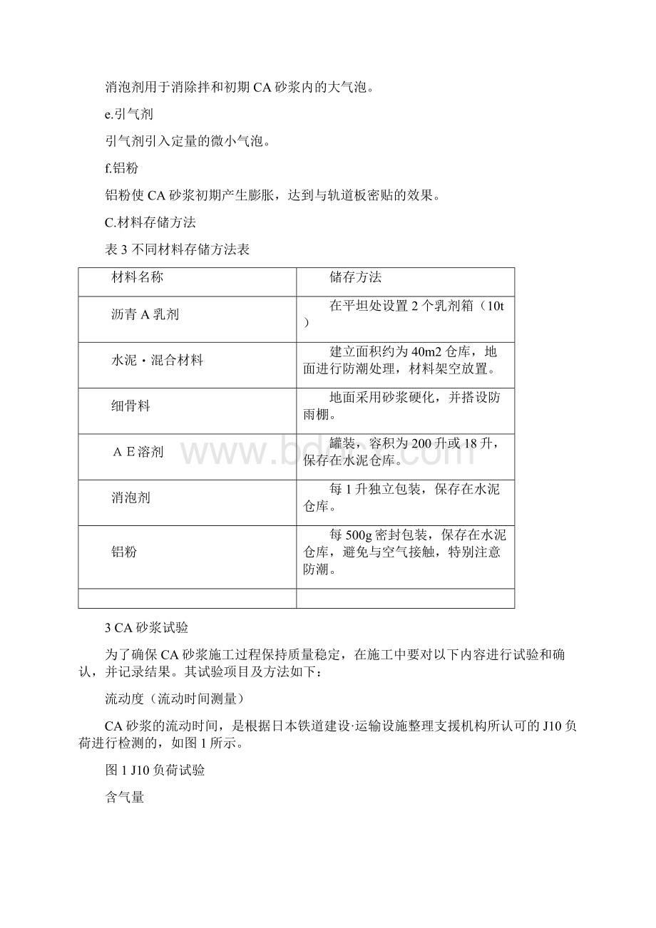 CA砂浆配制与灌注施工文档格式.docx_第3页