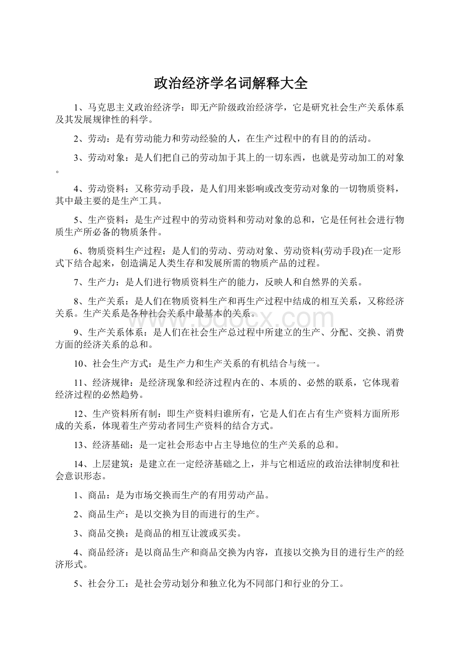 政治经济学名词解释大全Word格式.docx