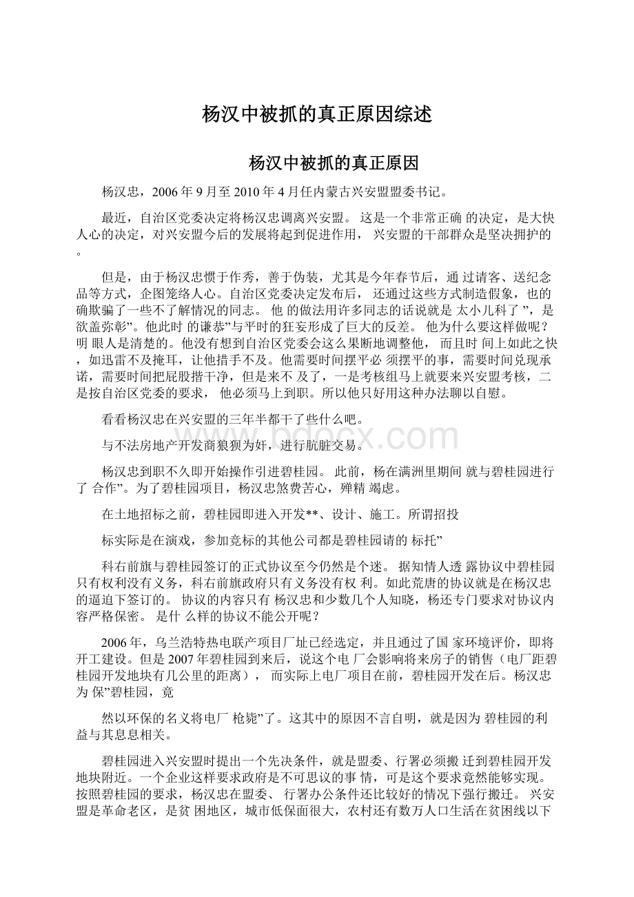 杨汉中被抓的真正原因综述.docx_第1页