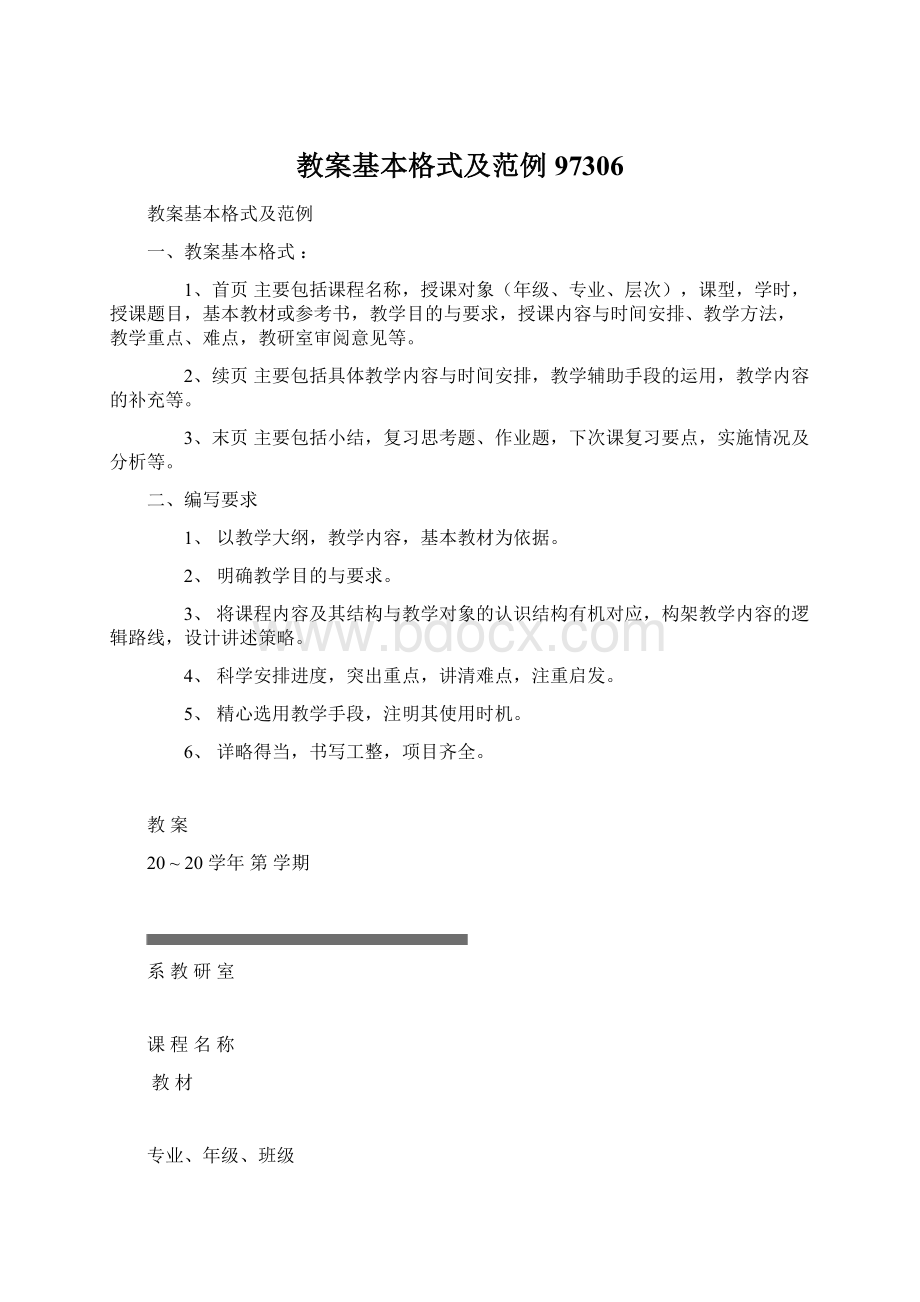 教案基本格式及范例97306Word文档格式.docx