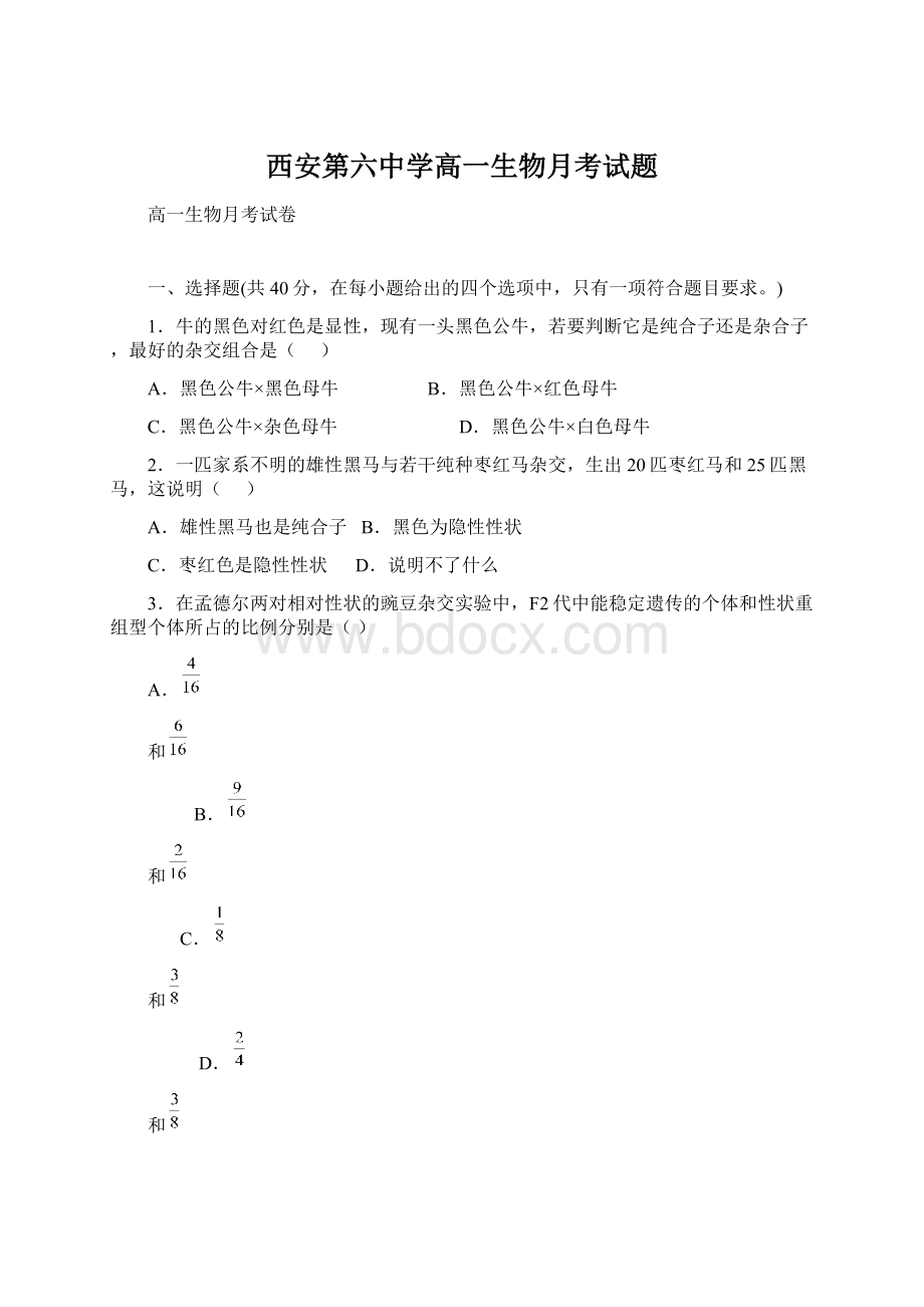 西安第六中学高一生物月考试题.docx