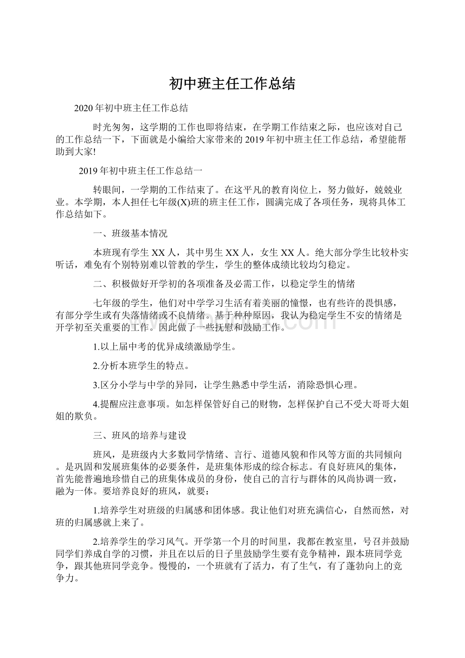 初中班主任工作总结.docx_第1页