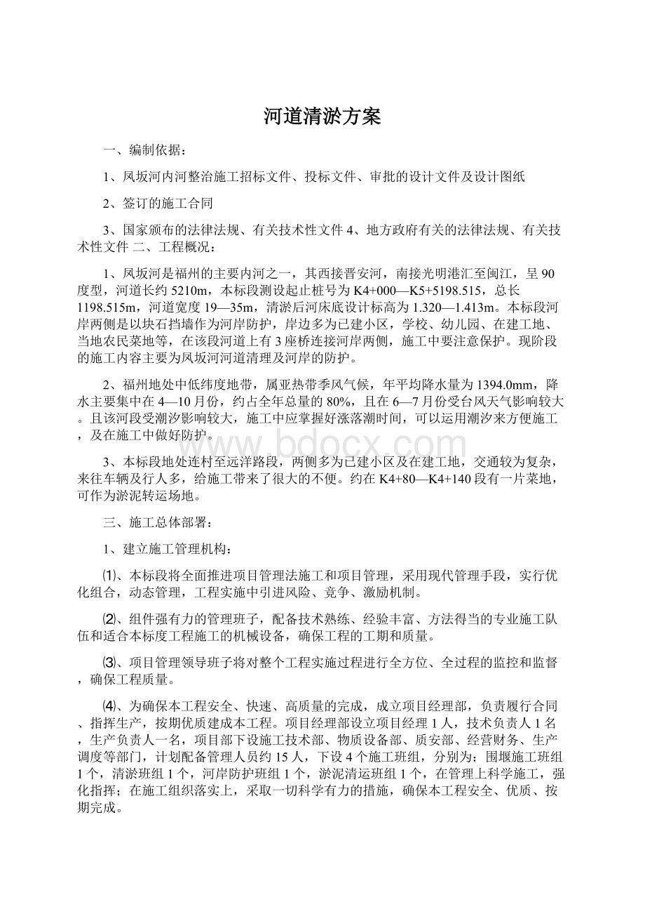 河道清淤方案Word文档下载推荐.docx