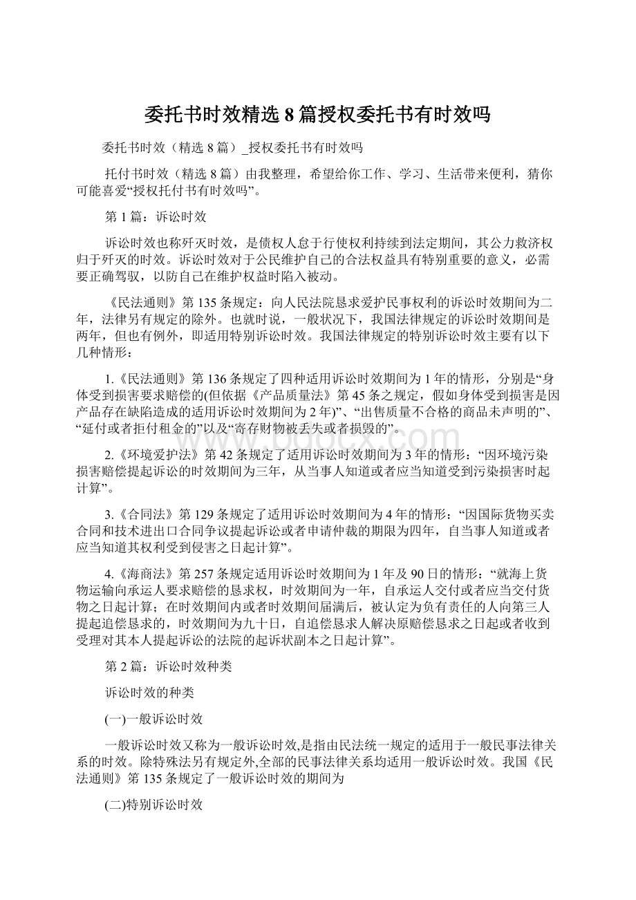 委托书时效精选8篇授权委托书有时效吗.docx_第1页